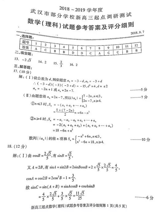 2018-2019年武汉部分学校新高三起点调研理科数学试题及答案