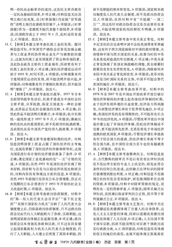 2019百校联盟TOP20九月联考(全国I卷)历史试题及答案