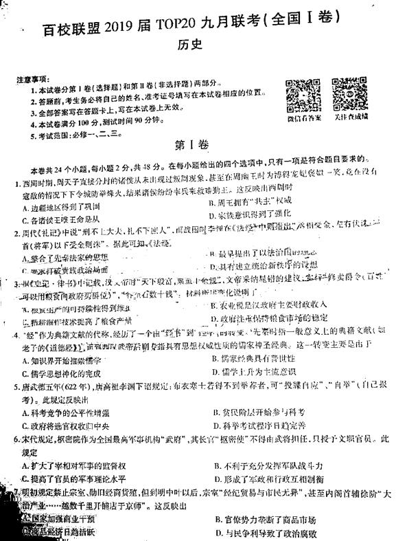 2019百校联盟TOP20九月联考(全国I卷)历史试题及答案