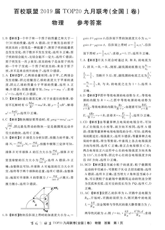 2019百校联盟TOP20九月联考(全国I卷)物理试题及答案