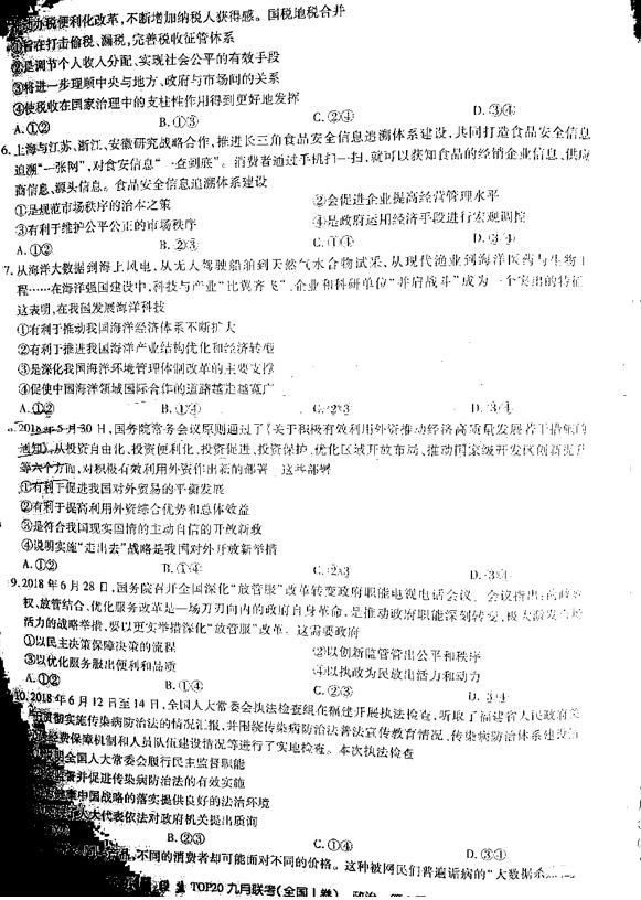 2019百校联盟TOP20九月联考(全国I卷)政治试题及答案