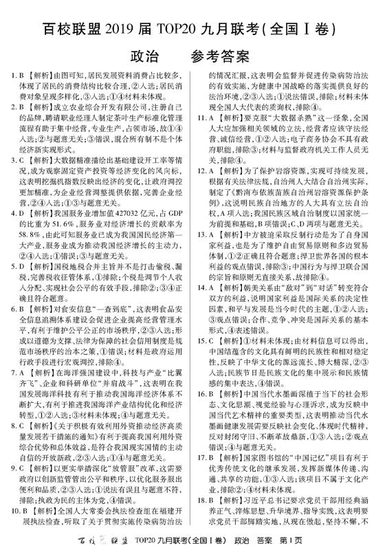 2019百校联盟TOP20九月联考(全国I卷)政治试题及答案