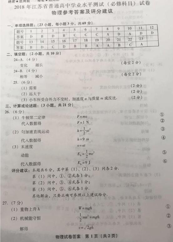 2018年江苏省普通高中学业水平测试物理答案