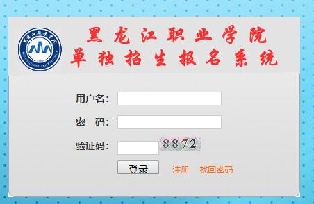 黑龙江职业学院2019高职单招报名系统入口
