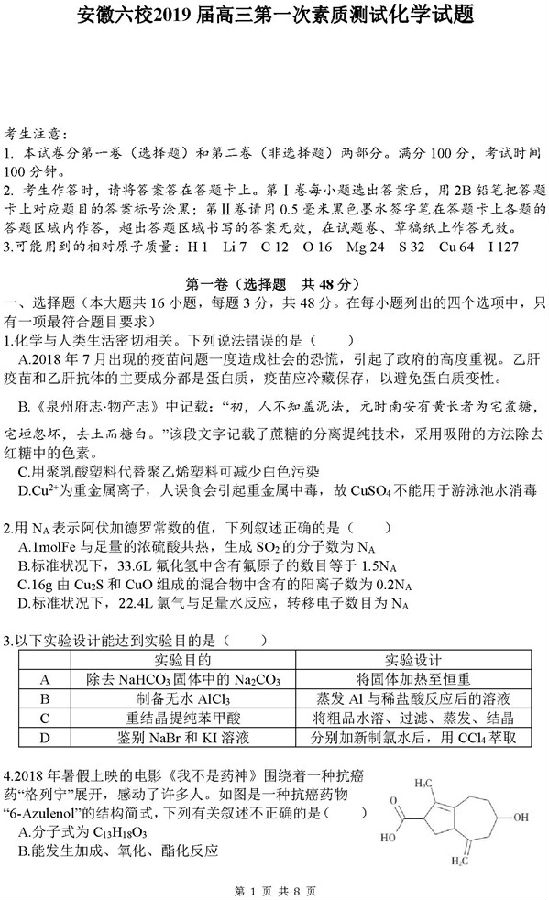 2019安徽省六校高三第一次测试化学试题及答案