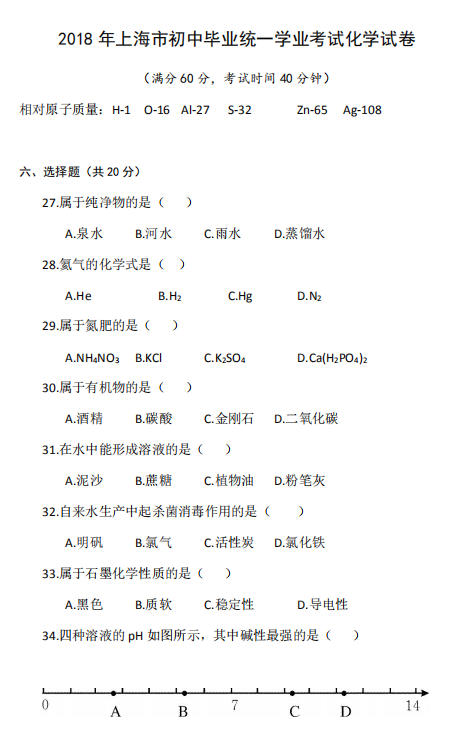 2018上海中考化学试题及答案
