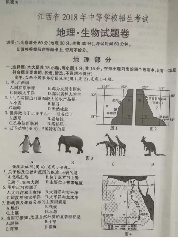 2018江西中考地理试题及答案