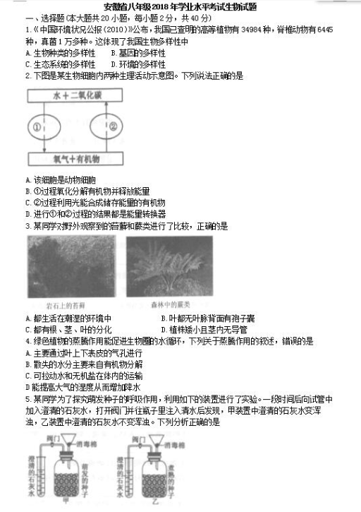 2018安徽中考生物试题及答案