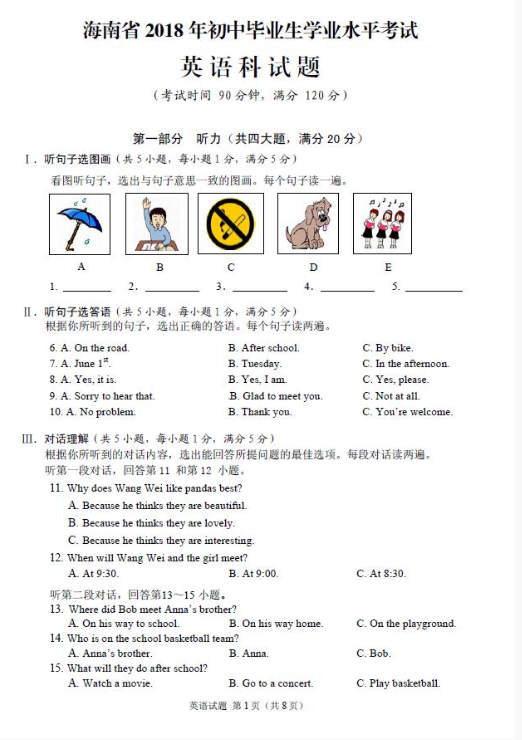 2018海南中考英语试题及答案