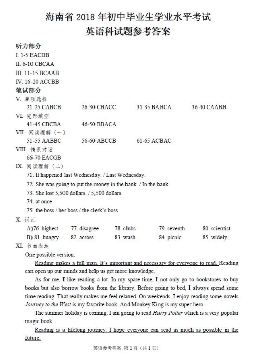 2018海南中考英语试题及答案