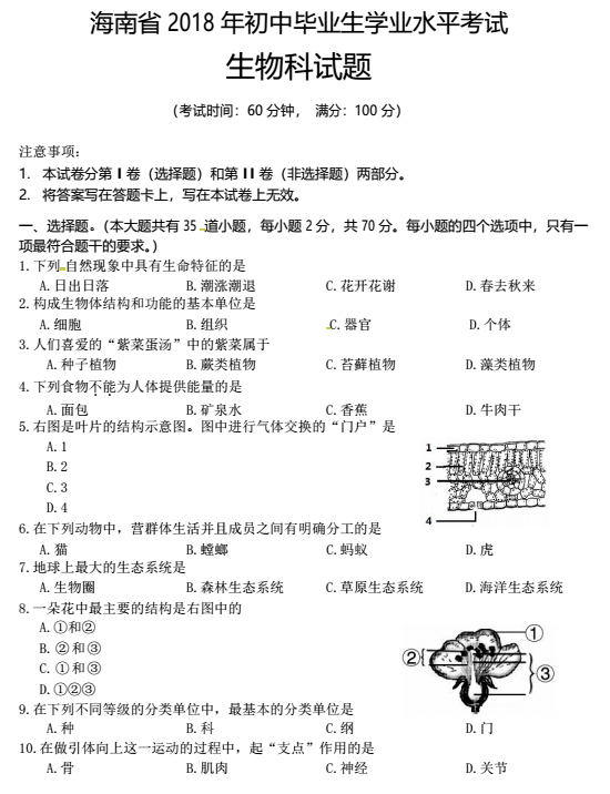 2018海南中考生物试题及答案