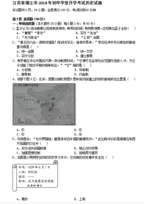 2018江苏镇江中考历史试题