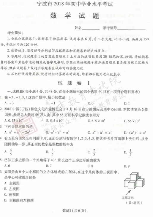 2018浙江宁波中考数学试题及答案