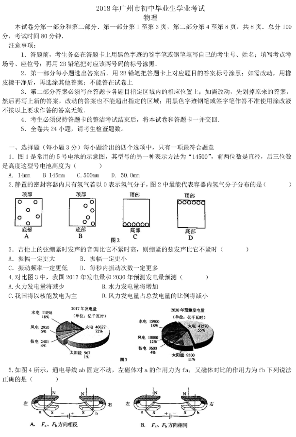 2018广东广州中考物理试题及答案