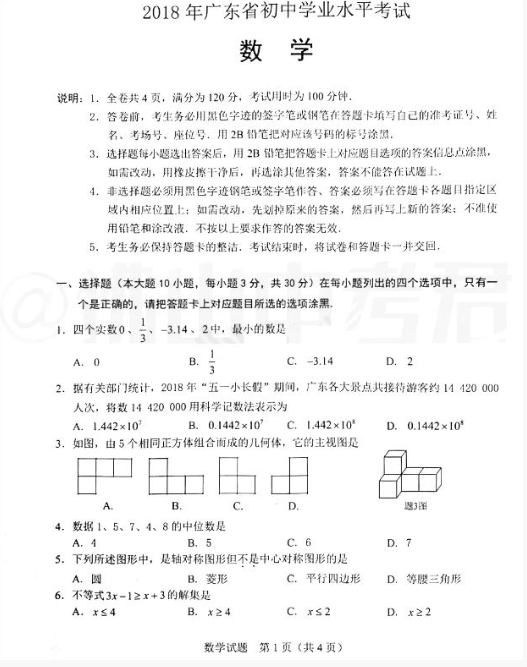 2018广东省卷中考数学试题及答案