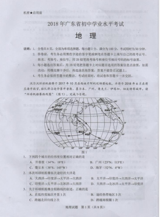 2018广东省卷中考地理试题及答案