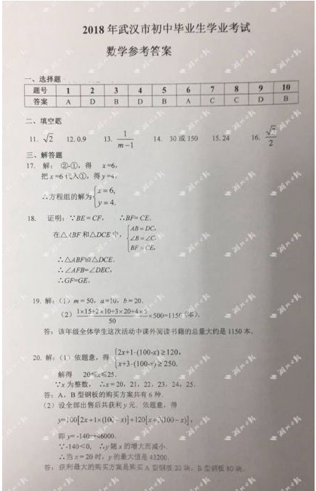 2018湖北武汉中考数学试题及答案