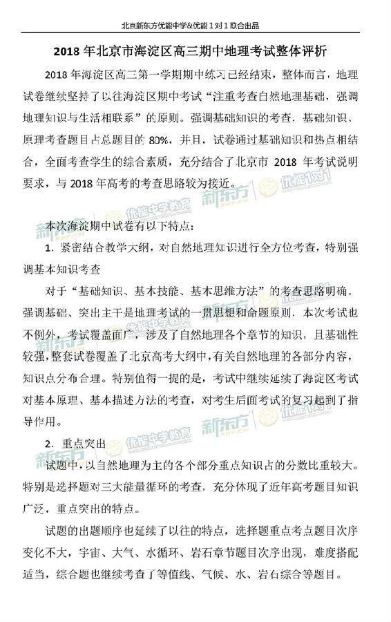 2018年11月北京海淀区高三期中地理试卷整体评析