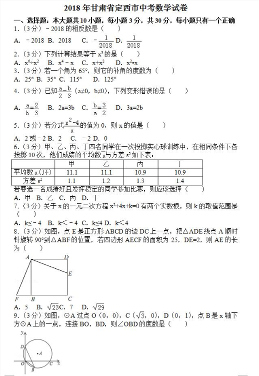 2018甘肃定西中考数学试题及答案