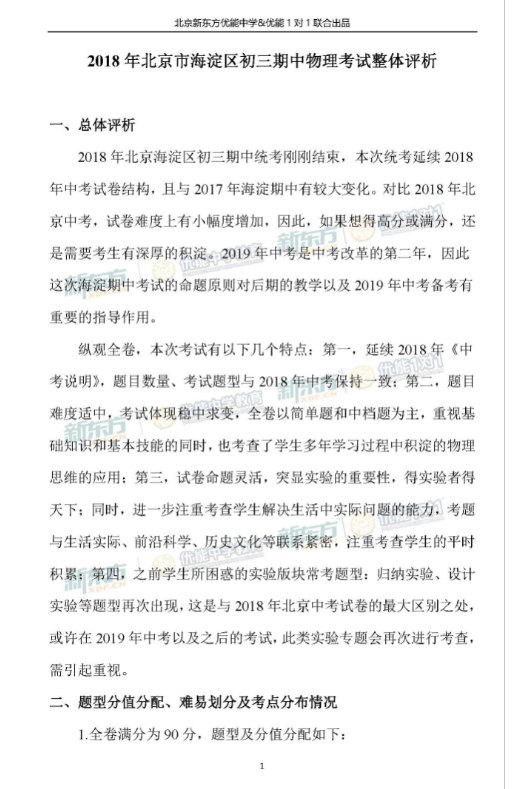 2018北京海淀初三期中物理试卷整体评析