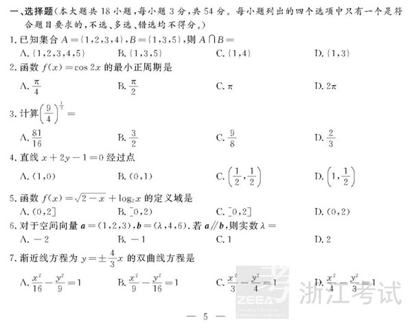 2018年11月浙江高考学考选考数学试题及答案