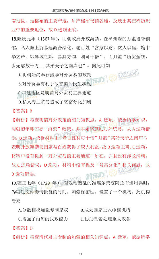 2018-2019年北京海淀高三期中历史逐题解析