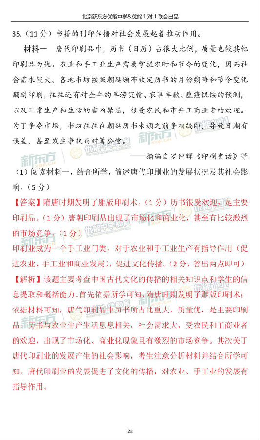 2018-2019年北京海淀高三期中历史逐题解析