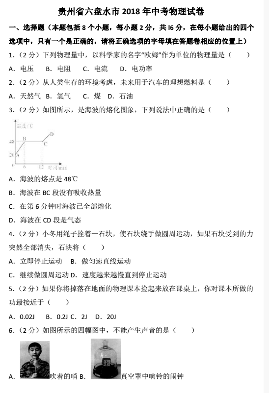 2018贵州六盘水中考物理试题及答案