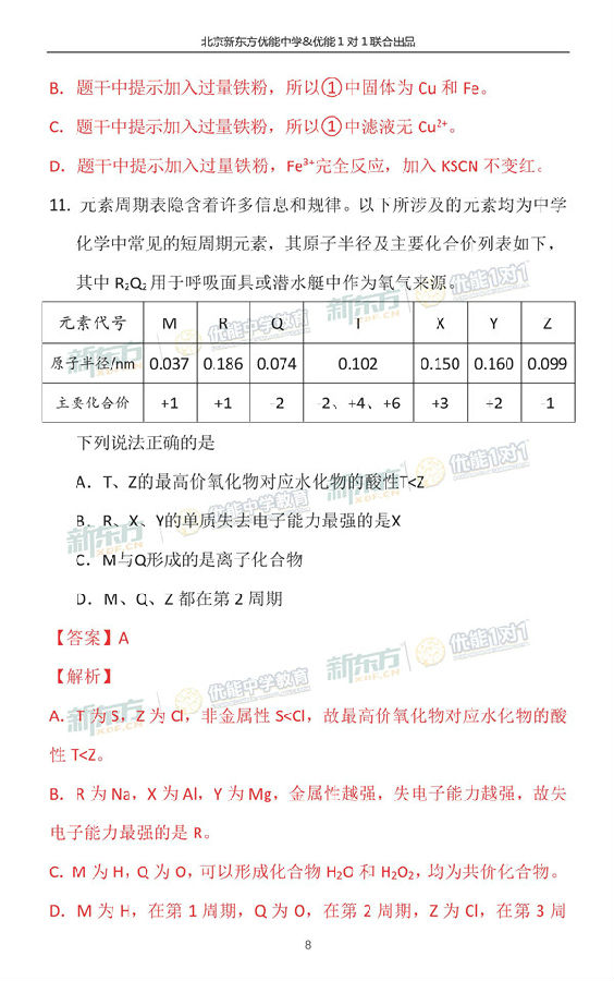 2018年11月北京海淀高三期中化学试题逐题解析