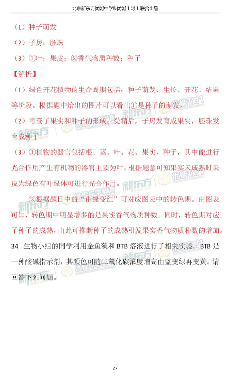 2018北京海淀初三期中生物试卷逐题解析