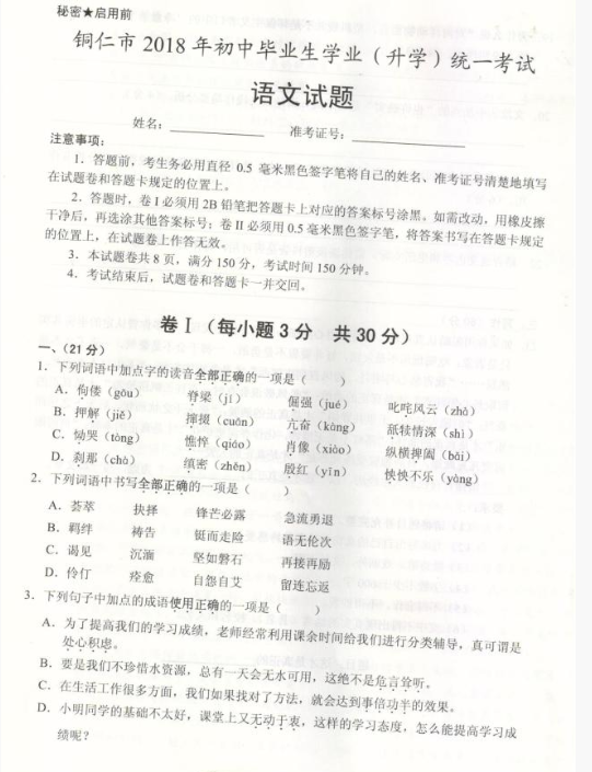2018贵州铜仁中考语文试题及答案