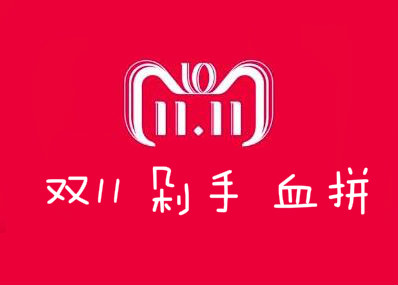 双11、剁手、血拼用英语怎么说?