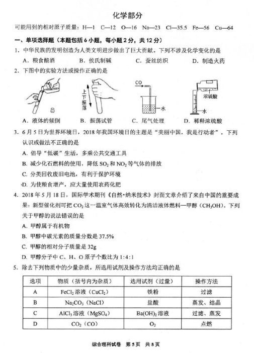 2018贵州黔西南中考化学试题及答案