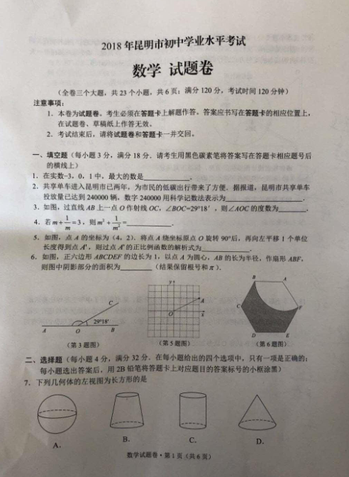 2018云南昆明中考数学试题及答案