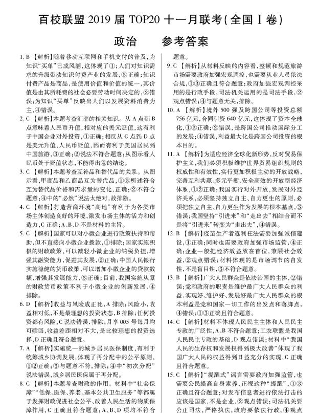 2019百校联盟TOP20十一月联考政治试题及答案