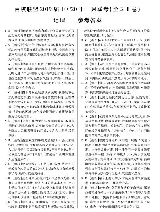 2019百校联盟TOP20十一月联考地理试题及答案