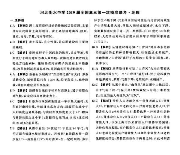 2019河北衡水中学高三第一次模底联考地理试题及答案