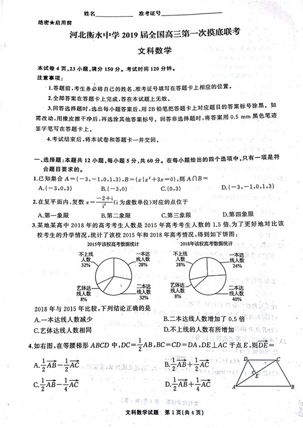 2019河北衡水中学高三第一次模底联考文科数学试题及答案
