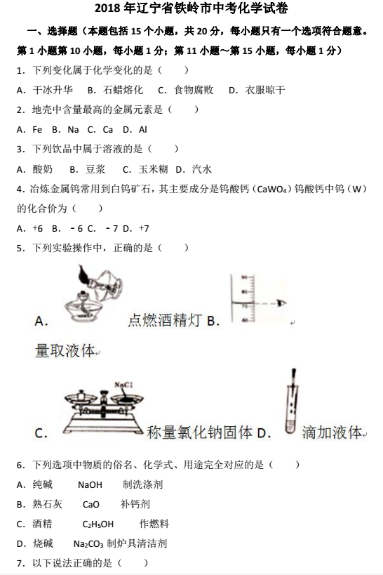 2018辽宁铁岭中考化学试题及答案