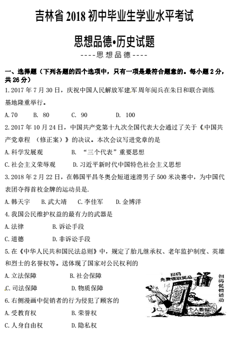 2018吉林省考中考政治试题及答案