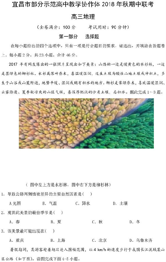 2019湖北宜昌市示范高中协作体高三期中地理试题及答案