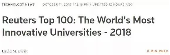 2018年全球最具创新力大学榜单(路透社)