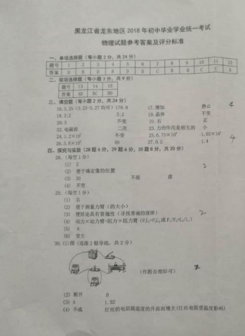 2018黑龙江双鸭山中考物理试题及答案