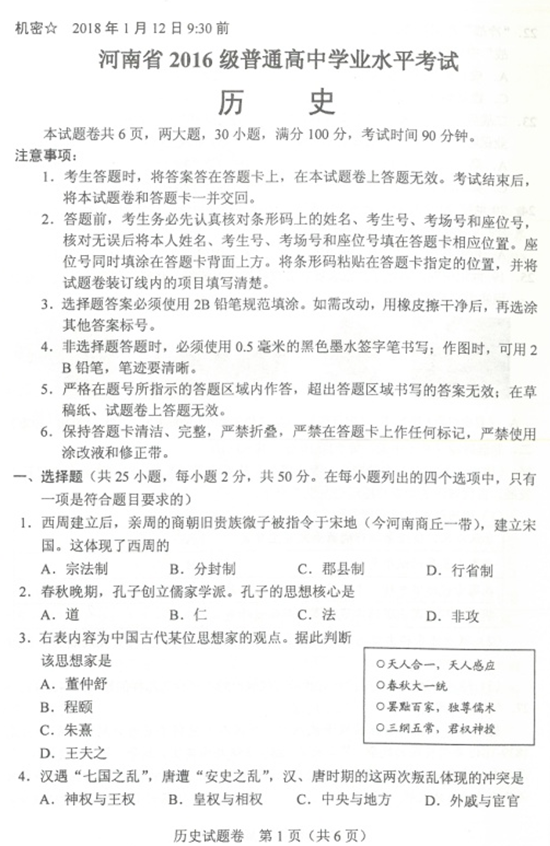 2018年1月河南省普通高中学业水考试历史试题及答案