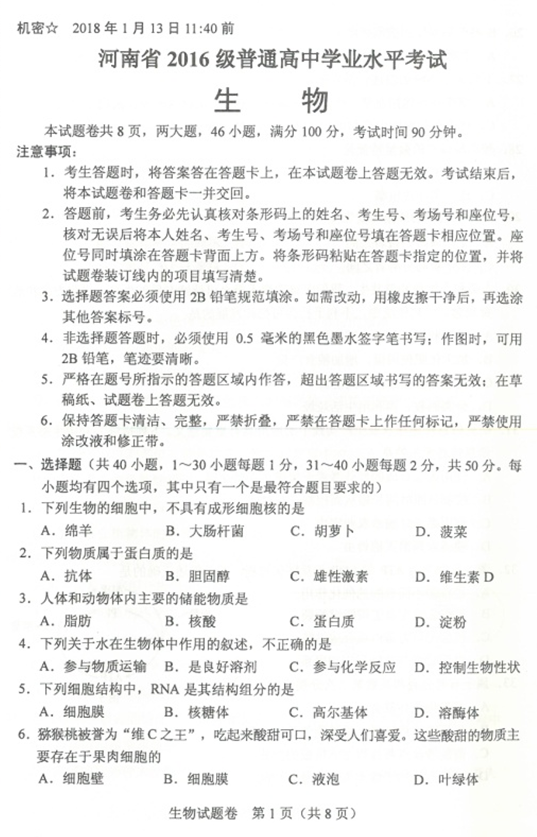2018年1月河南省普通高中学业水考试生物试题及答案