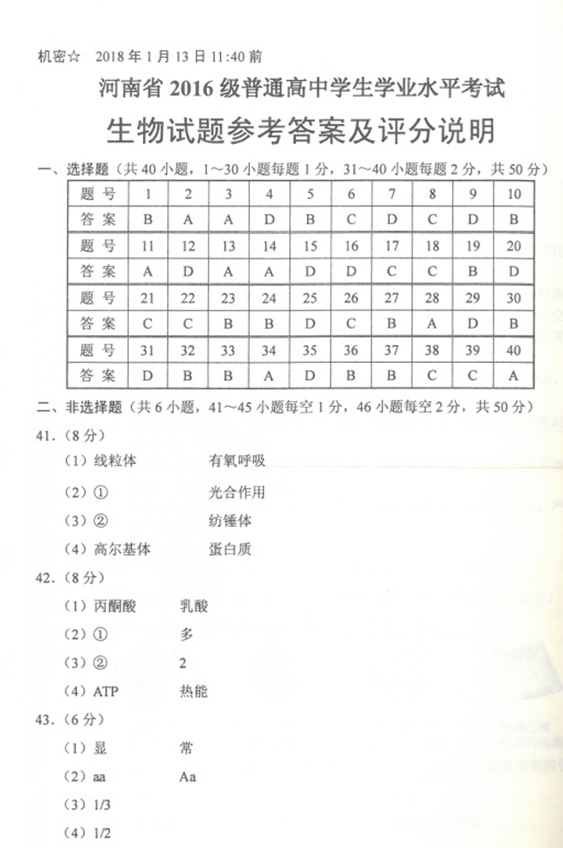 2018年1月河南省普通高中学业水考试生物试题及答案