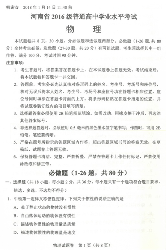2018年1月河南省普通高中学业水考试物理试题及答案
