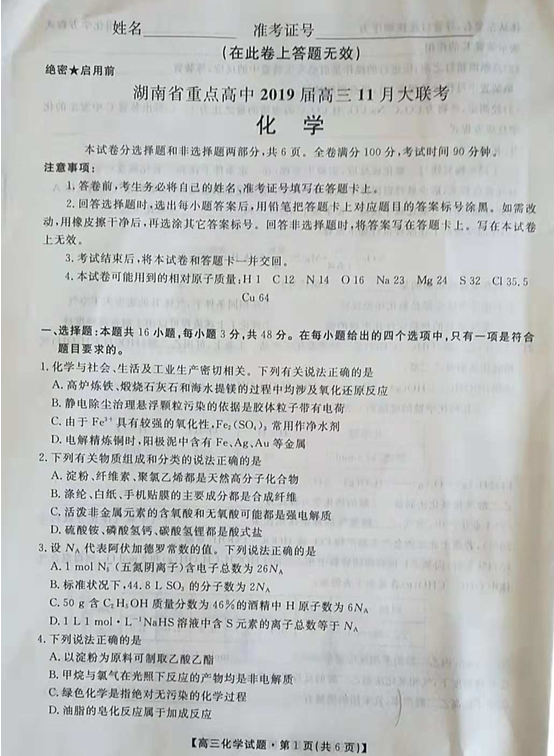 2019湖南省重点高中高三11月联考化学试题及答案