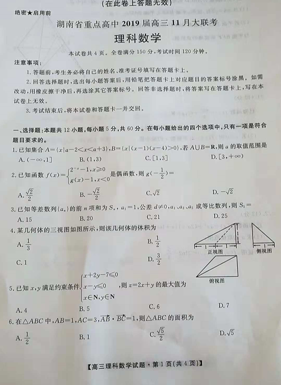 2019湖南省重点高中高三11月联考理科数学试题及答案