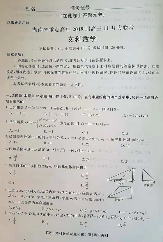 2019湖南省重点高中高三11月联考文科数学试题及答案
